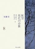 イメージ: 展望 現代の詩歌〈第8巻〉短歌3