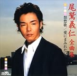 尾鷲義仁｜全曲集