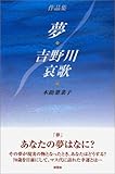 作品集・夢/吉野川哀歌-