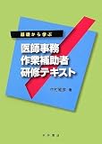 基礎から学ぶ 医師事務作業補助者研修テキスト