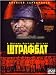 Penal Battalion / Shtrafbat