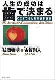 人生の成功は歯で決まる―ここまできた最新歯科医療