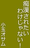 痴漢されたいわけじゃない！