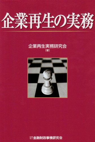企業再生の実務