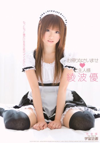  お帰りなさいませ  ご主人様 綾波優 完全版 [DVD]  