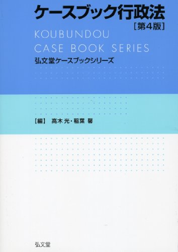 ケースブック行政法 第4版 (弘文堂ケースブックシリーズ)のJPEG画像
