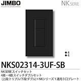 【JIMBO】NKシリーズ スイッチ・プレート組合わせセット ４路・４路スイッチダブルセット＋１連用３口プレート 色：ソフトブラック NKS02314-3UF-SB