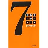 7手詰ハンドブック