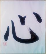 Japanese Calligraphy: Heart by Matsuura Noriko