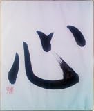 Japanese Calligraphy: Heart by Matsuura Noriko
