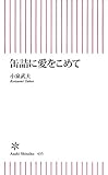 缶詰に愛をこめて 缶詰に愛をこめて