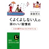 くよくよしない人の頭のいい習慣術―人は心配するようにできている (知的生きかた文庫―LIFE (さ4-33))