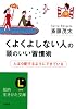 くよくよしない人の頭のいい習慣術―人は心配するようにできている (知的生きかた文庫―LIFE (さ4-33))