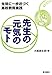 : 先生の元気のモト―生徒に一歩近づく高校教育実践