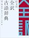 旺文社 全訳古語辞典