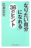 書評 「なりたい自分になれる」36のヒント by くまお