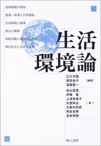 生活環境論