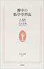 灘中の数学学習法 (生活人新書)