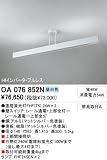 OA076852N ライティングレール・関連商品 オーデリック ODELICの画像