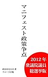 マニフェスト政策争点 2012年衆議院議員総選挙