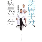 芝居半分、病気半分