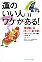 運のいい人にはワケがある! 運を鍛える《ゴリラ》の法則