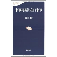 米軍再編と在日米軍 (文春新書)