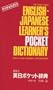 Kenkyusha's Learner's Pocket Dictionary English-Japanese