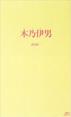 木乃伊男 (講談社ノベルス)