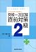 これだけはやっておきたい英検一次試験直前対策2級