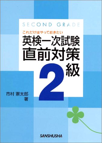 これだけはやっておきたい英検一次試験直前対策2級