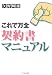 これで万全 契約書マニュアル