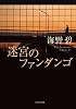 迷宮のファンダンゴ (光文社文庫)