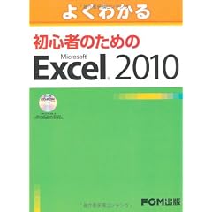 よくわかる 初心者のための Microsoft Excel2010