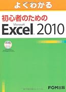 よくわかる 初心者のための Microsoft Excel2010