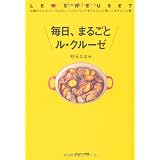 毎日、まるごと　ル・クルーゼ　お鍋からココット、ラムカン、シリコンウェアまでとことん使いこなすレシピ集