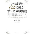 いつまでも心に残るサービスの実践―ホテル西洋銀座 ヘッドバトラーのホスピタリティ・マインド (DO BOOKS)