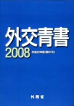 外交青書 平成20年版 (2008)
