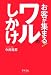 お客が集まる!ワルのしかけ