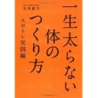 一生太らない体のつくり方-スロトレ実践編