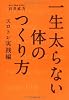 一生太らない体のつくり方 スロトレ実践編