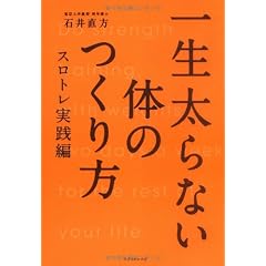 一生太らない体のつくり方-スロトレ実践編