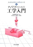 ナノテクのための工学入門 (ナノテクノロジー入門シリーズ)