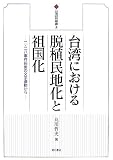 台湾における脱植民地化と祖国化 (台湾研究叢書)