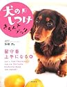 犬のしつけきちんとブック「留守番上手になる」編