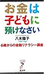 お金は子どもに預けなさい 6歳からの金融リテラシー講座 (リュウ・ブックス アステ新書)