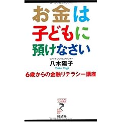 お金は子どもに預けなさい 6歳からの金融リテラシー講座 (リュウ・ブックス アステ新書)