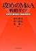 攻めのM&A戦略ガイド―成功する事業拡大・再編の新手法 4532317975 JPEG画像(小)