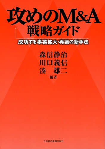 攻めのM&A戦略ガイド―成功する事業拡大・再編の新手法のJPEG画像