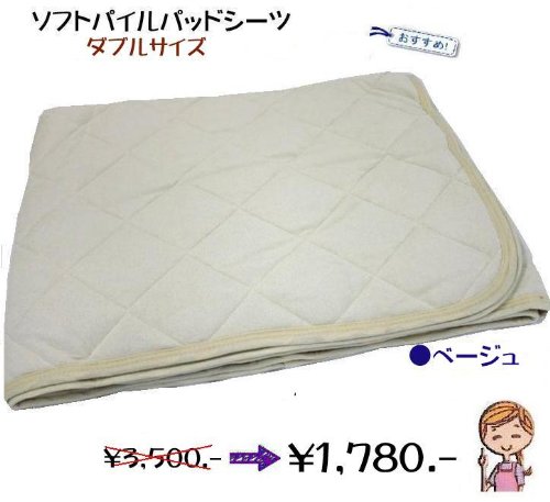 ソフトパイルパッドシーツベージュ（ダブル)